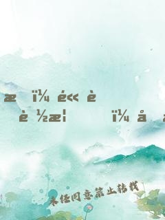 我，高考落榜，回村直播